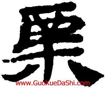 核,甘肅侯官簡牘,書法字典